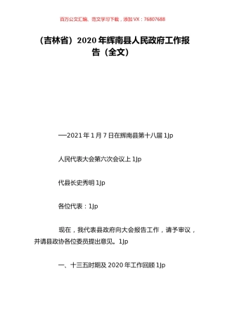 （吉林省）2020年辉南县人民政府工作报告（全文）.doc
