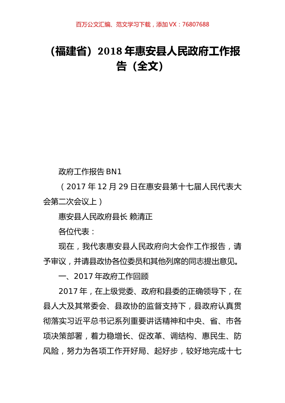 （福建省）2018年惠安县人民政府工作报告（全文）.doc_第1页