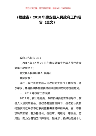 （福建省）2018年惠安县人民政府工作报告（全文）.doc