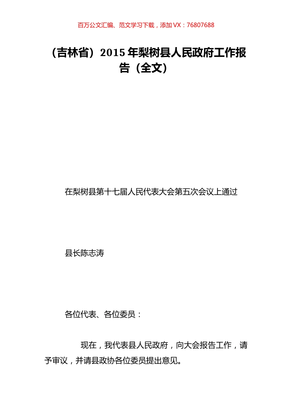 （吉林省）2015年梨树县人民政府工作报告（全文）.doc_第1页