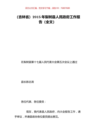 （吉林省）2015年梨树县人民政府工作报告（全文）.doc