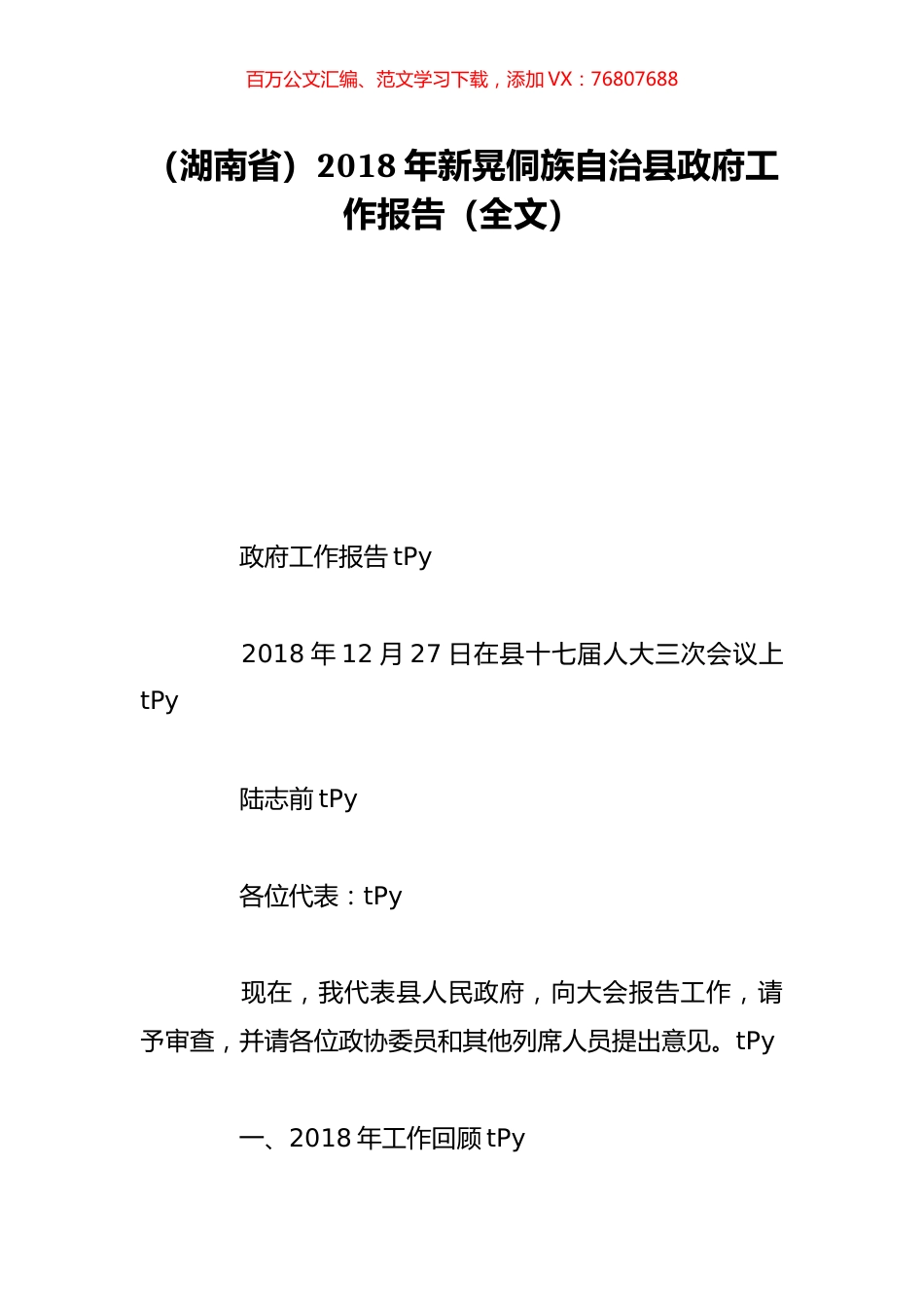 （湖南省）2018年新晃侗族自治县政府工作报告（全文）.doc_第1页
