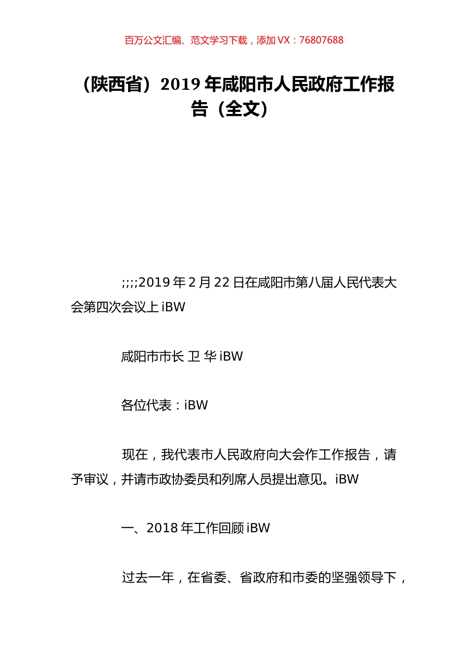 （陕西省）2019年咸阳市人民政府工作报告（全文）.doc_第1页