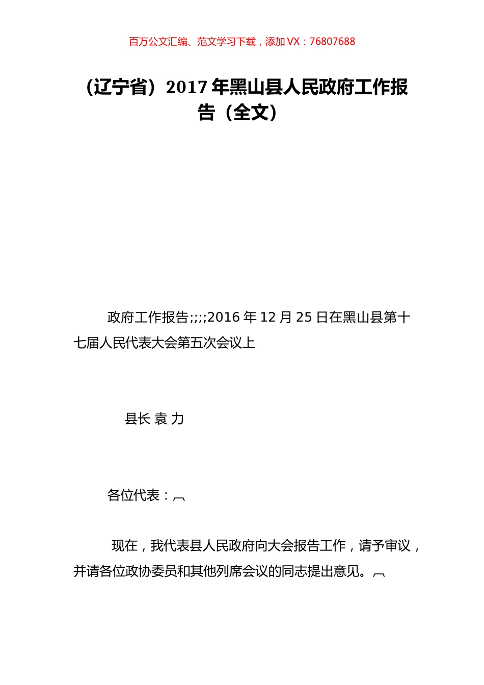 （辽宁省）2017年黑山县人民政府工作报告（全文）.doc_第1页