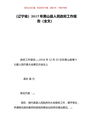 （辽宁省）2017年黑山县人民政府工作报告（全文）.doc