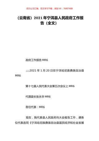 （云南省）2021年宁洱县人民政府工作报告（全文）.doc