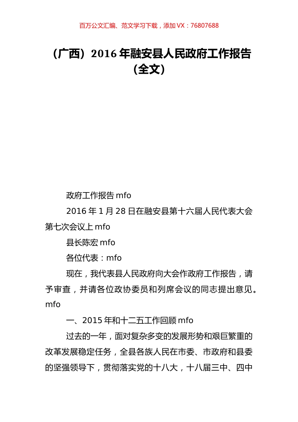 （广西）2016年融安县人民政府工作报告（全文）.doc_第1页