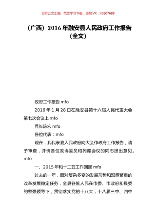（广西）2016年融安县人民政府工作报告（全文）.doc