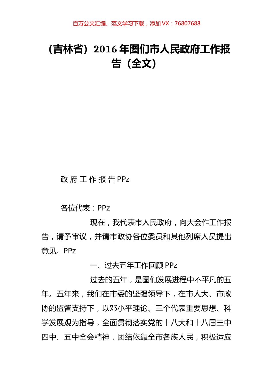 （吉林省）2016年图们市人民政府工作报告（全文）.doc_第1页