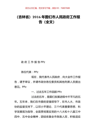 （吉林省）2016年图们市人民政府工作报告（全文）.doc