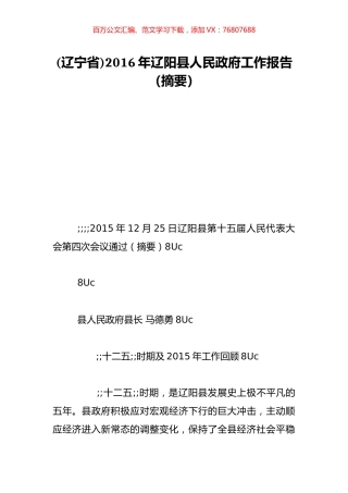 (辽宁省)2016年辽阳县人民政府工作报告（摘要）.doc