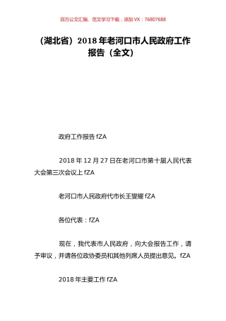 （湖北省）2018年老河口市人民政府工作报告（全文）.doc
