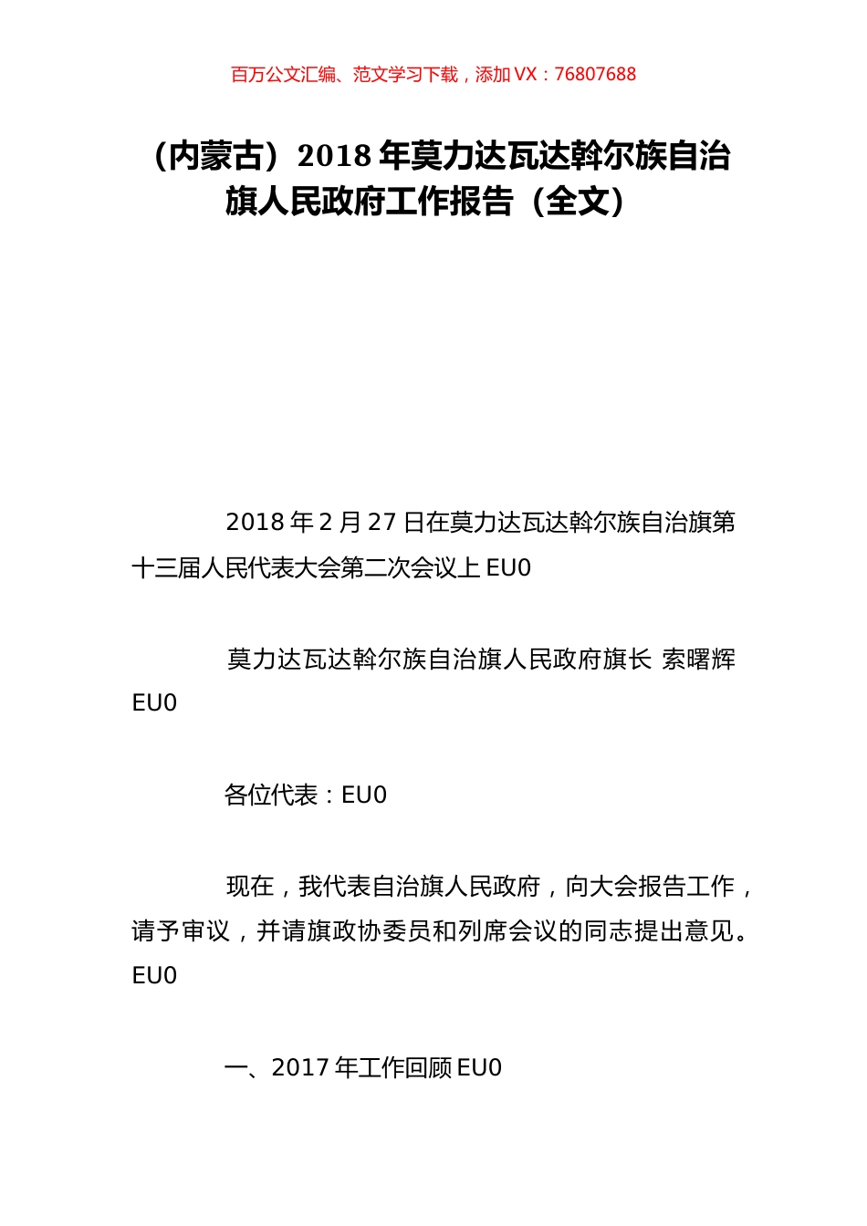 （内蒙古）2018年莫力达瓦达斡尔族自治旗人民政府工作报告（全文）.doc_第1页