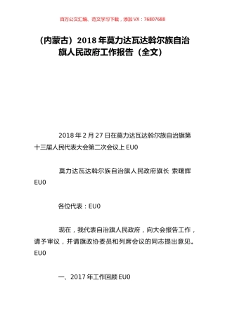 （内蒙古）2018年莫力达瓦达斡尔族自治旗人民政府工作报告（全文）.doc