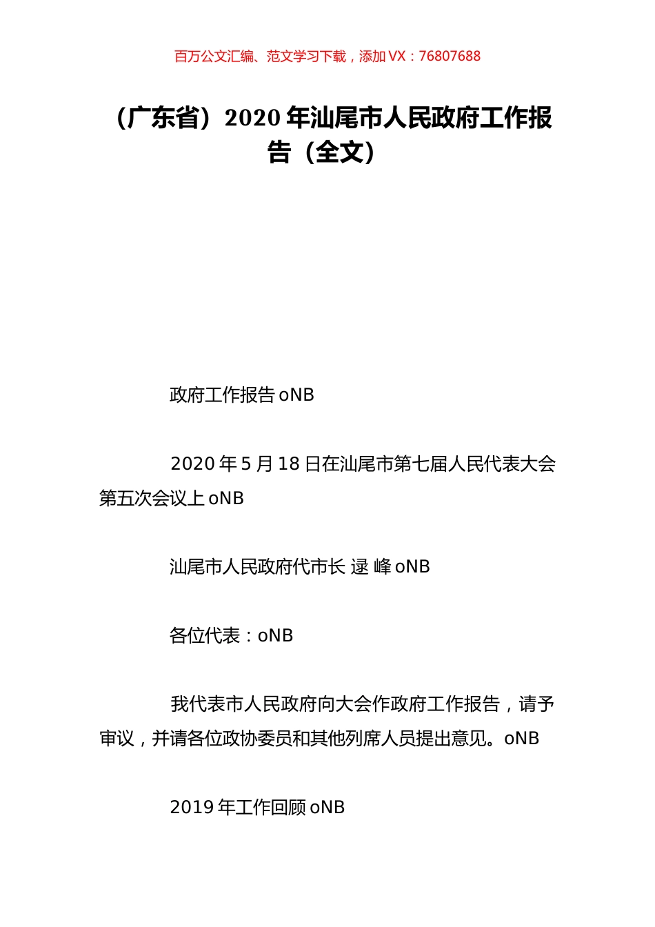 （广东省）2020年汕尾市人民政府工作报告（全文）.doc_第1页