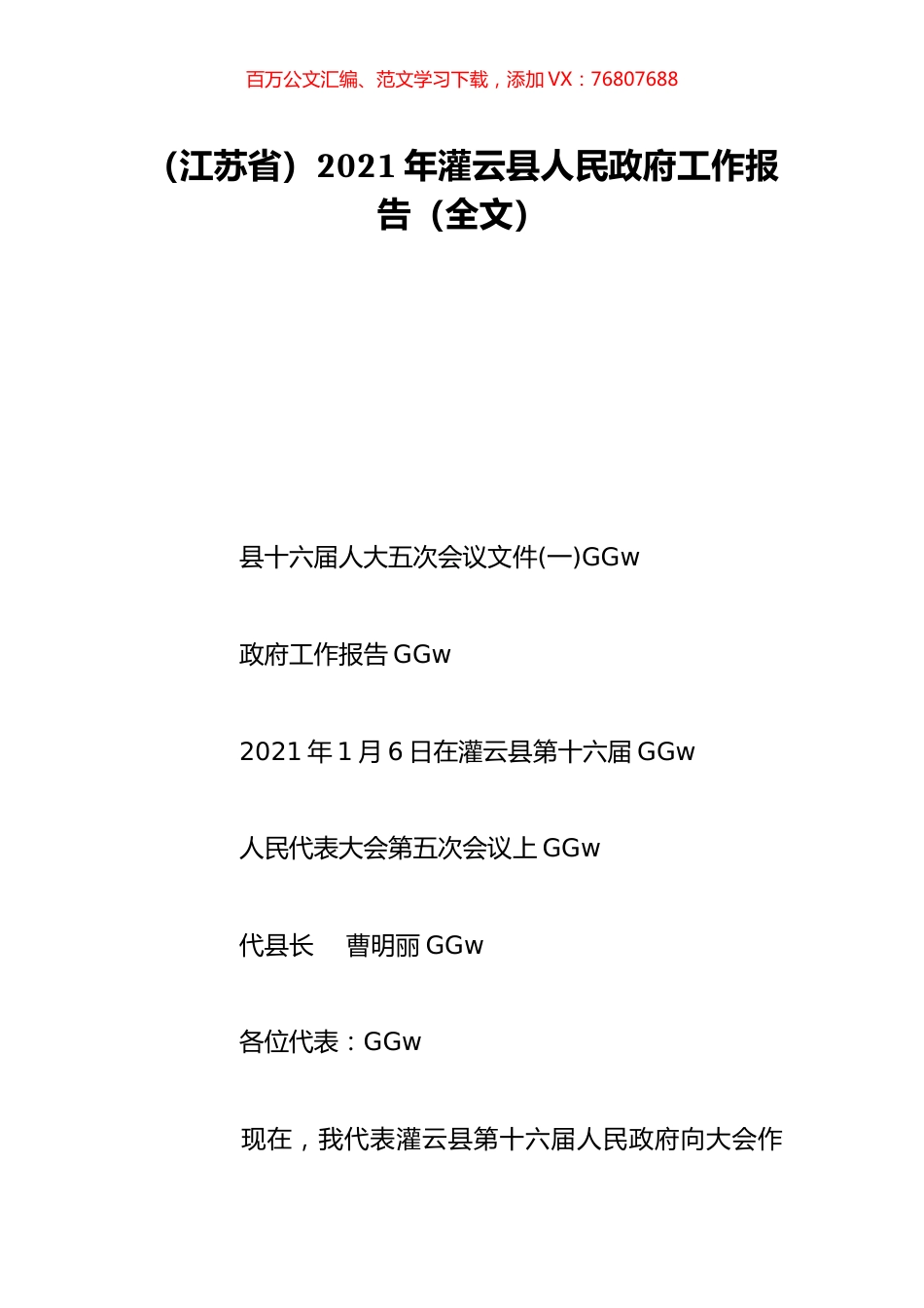 （江苏省）2021年灌云县人民政府工作报告（全文）.doc_第1页
