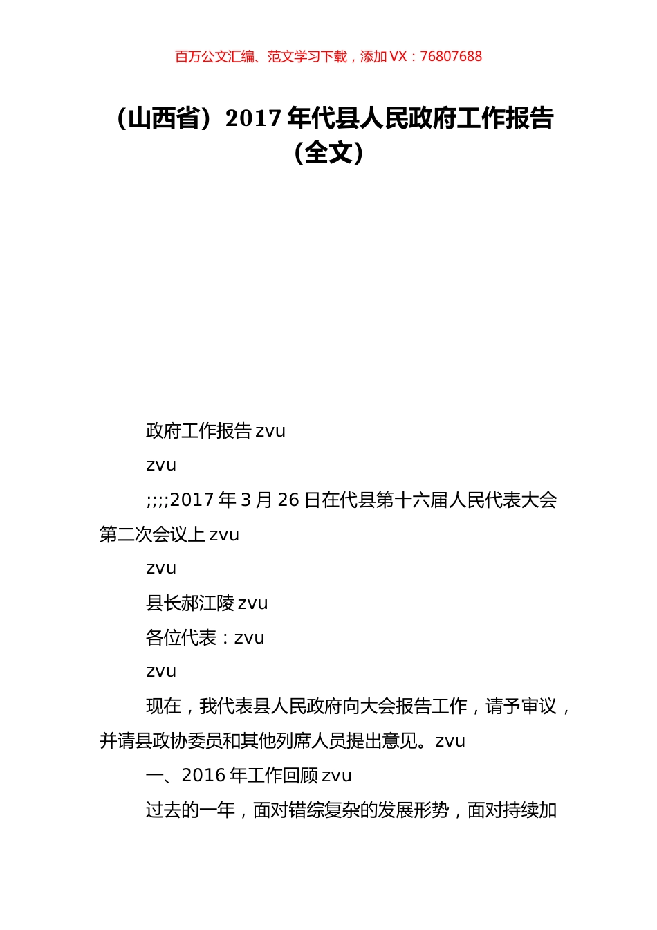 （山西省）2017年代县人民政府工作报告（全文）.doc_第1页