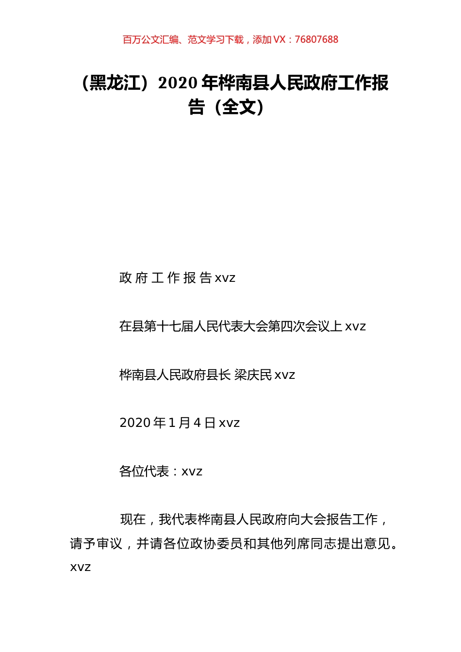 （黑龙江）2020年桦南县人民政府工作报告（全文）.doc_第1页