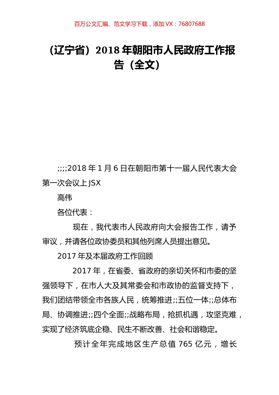 （辽宁省）2018年朝阳市人民政府工作报告（全文）.doc_第1页