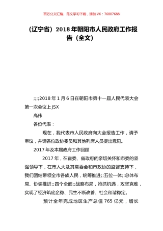 （辽宁省）2018年朝阳市人民政府工作报告（全文）.doc