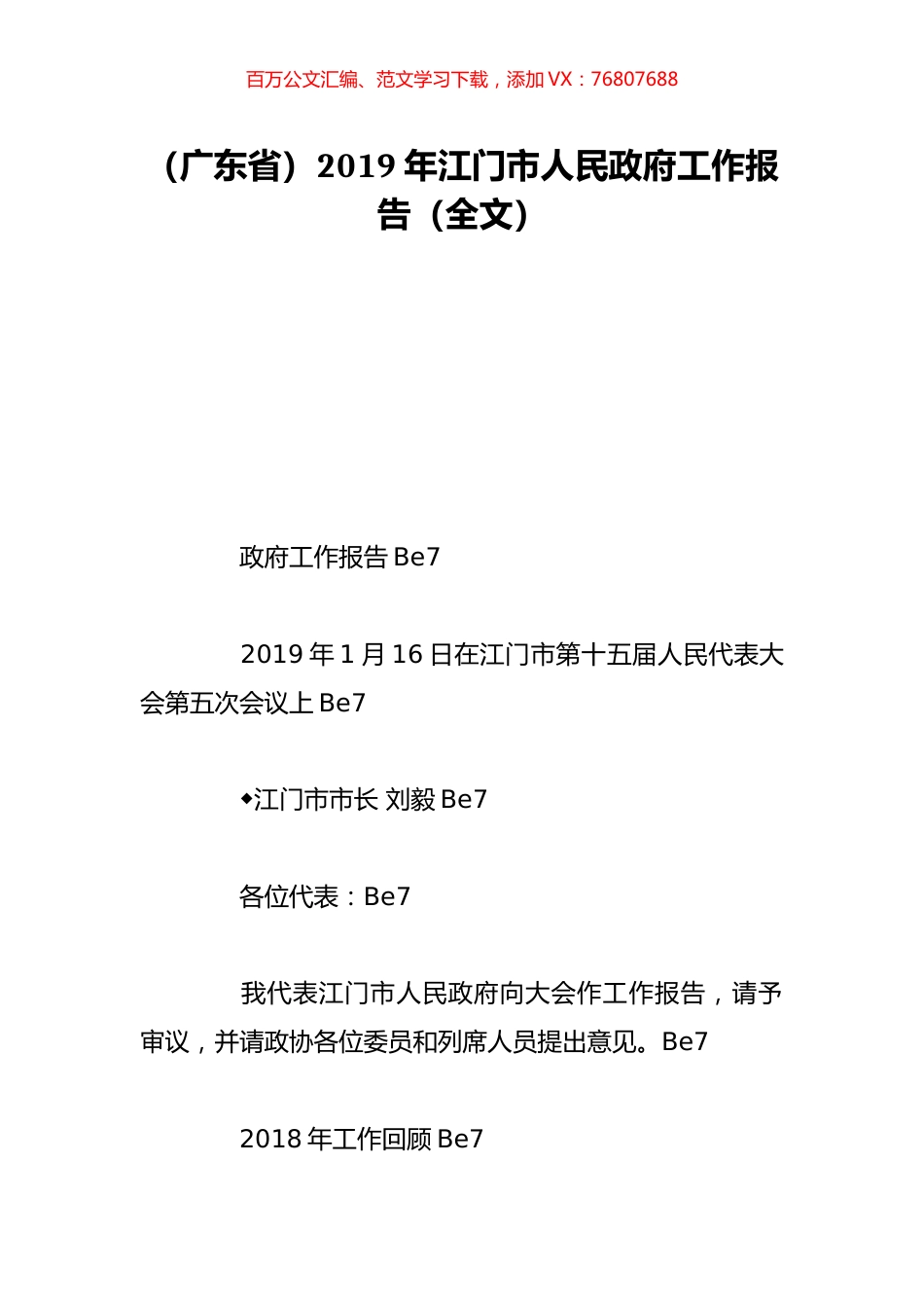 （广东省）2019年江门市人民政府工作报告（全文）.doc_第1页