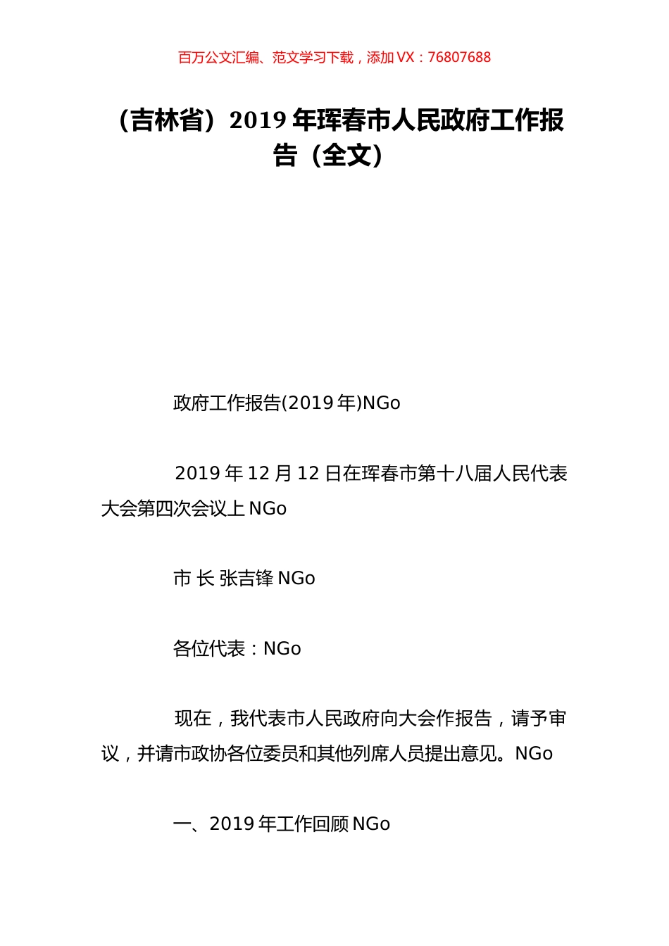 （吉林省）2019年珲春市人民政府工作报告（全文）.doc_第1页