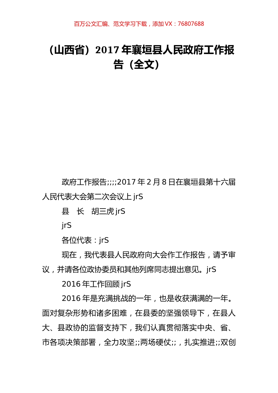 （山西省）2017年襄垣县人民政府工作报告（全文）.doc_第1页