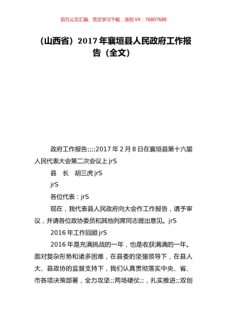 （山西省）2017年襄垣县人民政府工作报告（全文）.doc