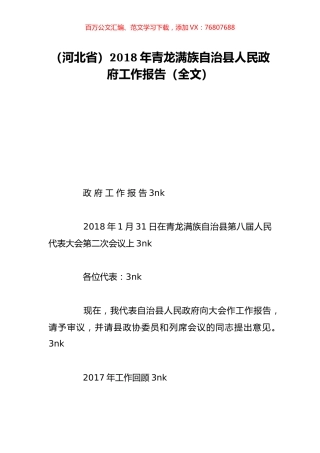 （河北省）2018年青龙满族自治县人民政府工作报告（全文）.doc