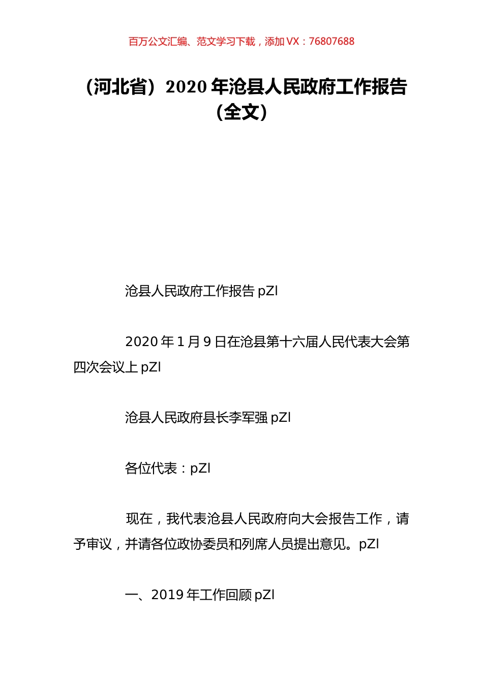 （河北省）2020年沧县人民政府工作报告（全文）.doc_第1页