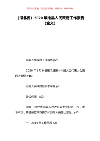 （河北省）2020年沧县人民政府工作报告（全文）.doc
