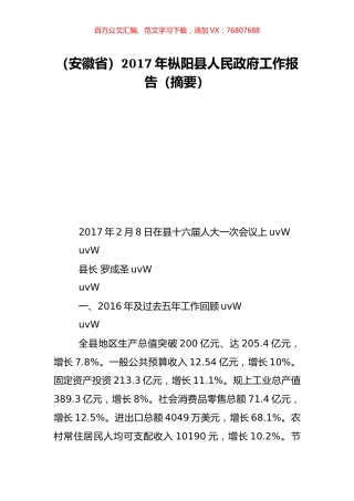 （安徽省）2017年枞阳县人民政府工作报告（摘要）.doc