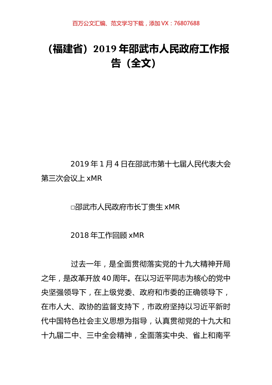 （福建省）2019年邵武市人民政府工作报告（全文）.doc_第1页
