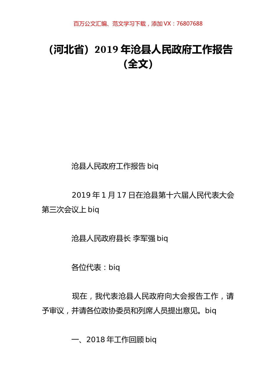 （河北省）2019年沧县人民政府工作报告（全文）.doc_第1页