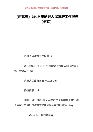 （河北省）2019年沧县人民政府工作报告（全文）.doc