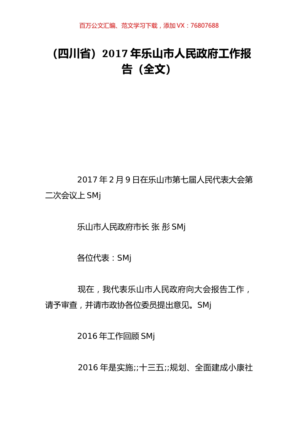 （四川省）2017年乐山市人民政府工作报告（全文）.doc_第1页