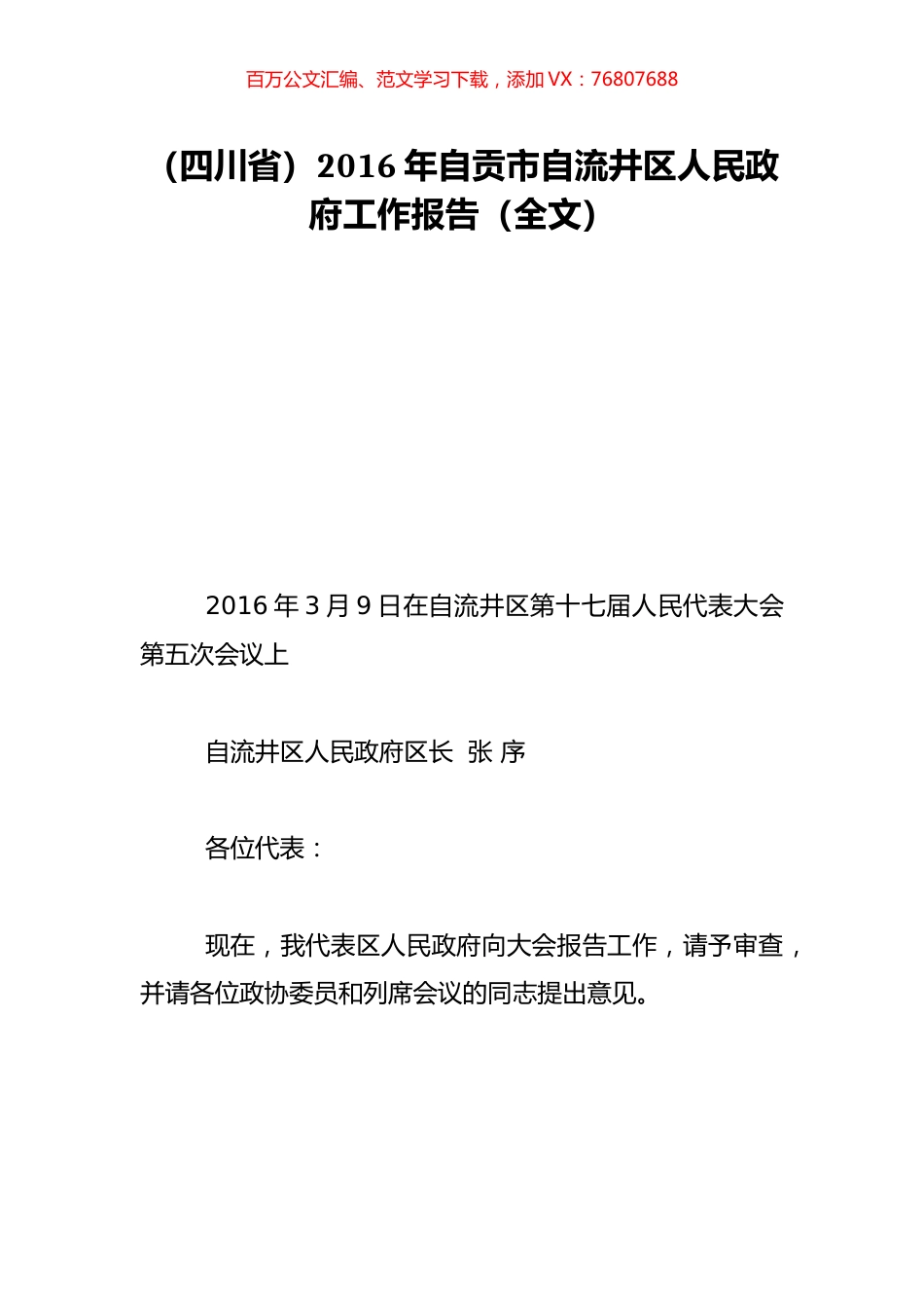 （四川省）2016年自贡市自流井区人民政府工作报告（全文）.doc_第1页