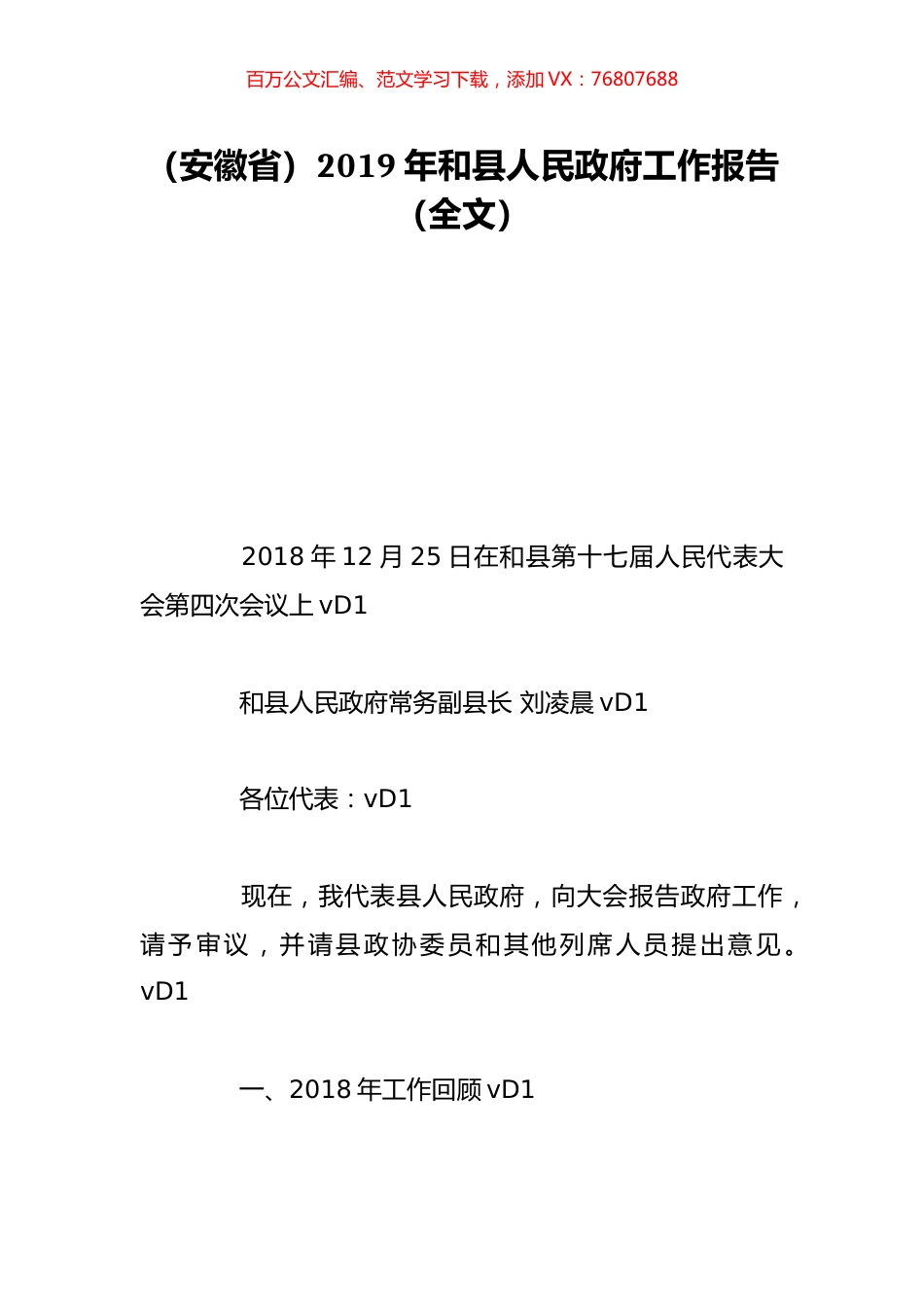 （安徽省）2019年和县人民政府工作报告（全文）.doc_第1页