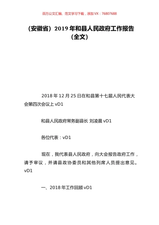 （安徽省）2019年和县人民政府工作报告（全文）.doc