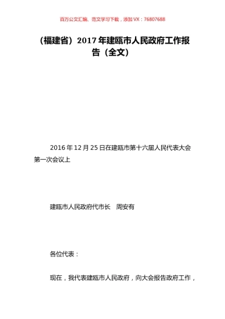 （福建省）2017年建瓯市人民政府工作报告（全文）.doc