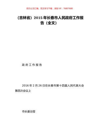 （吉林省）2015年长春市人民政府工作报告（全文）.doc