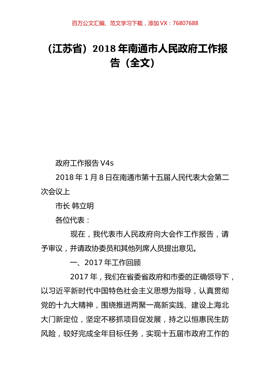 （江苏省）2018年南通市人民政府工作报告（全文）.doc_第1页
