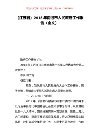 （江苏省）2018年南通市人民政府工作报告（全文）.doc