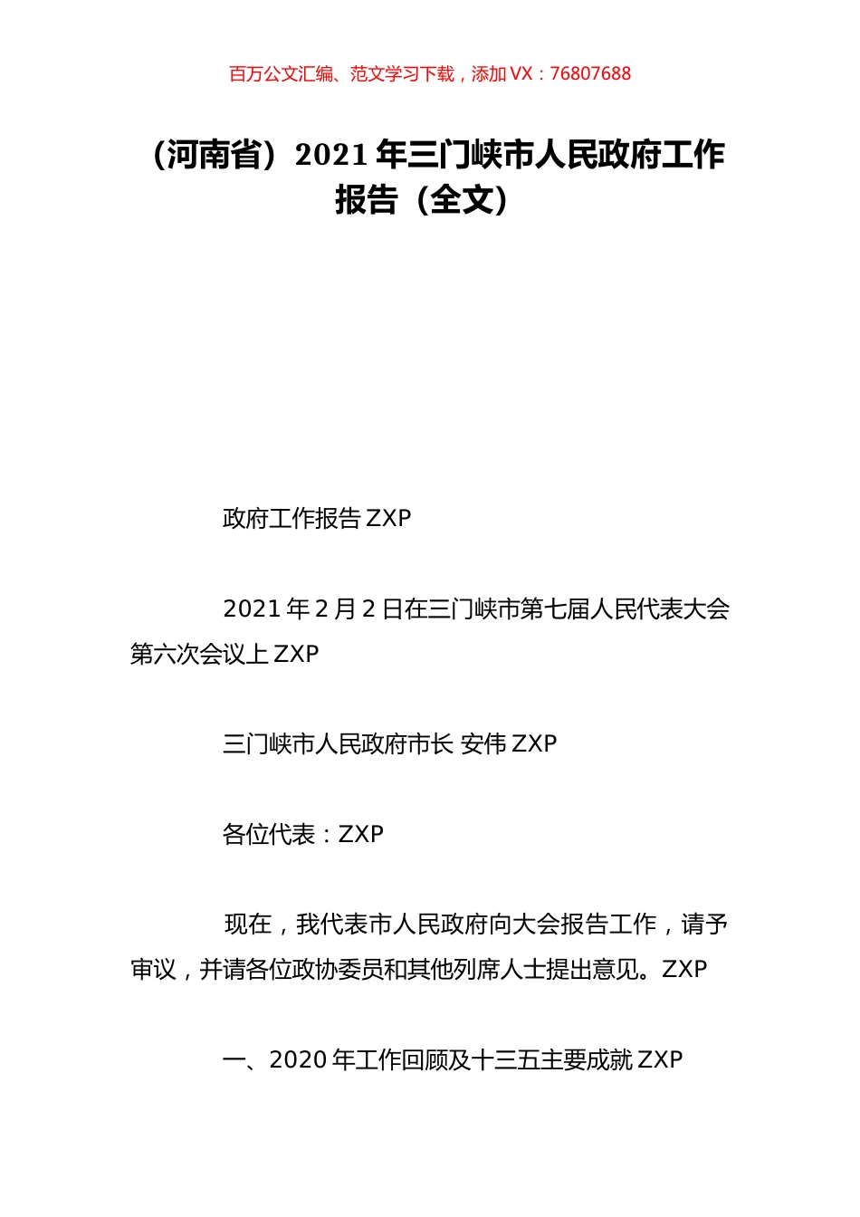 （河南省）2021年三门峡市人民政府工作报告（全文）.doc_第1页