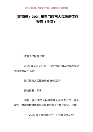 （河南省）2021年三门峡市人民政府工作报告（全文）.doc