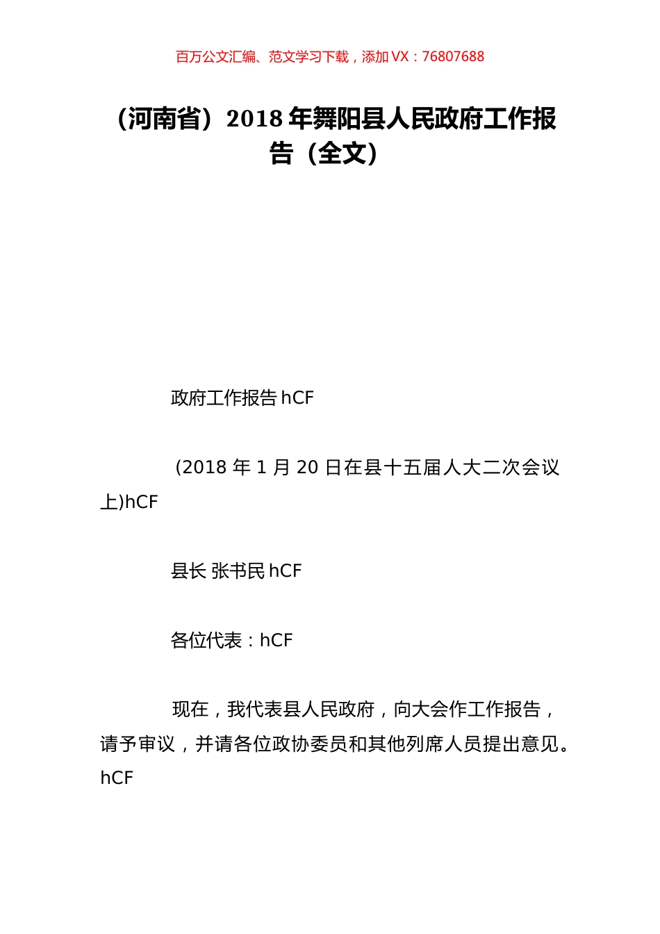 （河南省）2018年舞阳县人民政府工作报告（全文）.doc_第1页