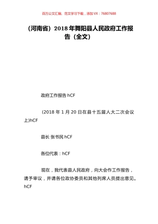 （河南省）2018年舞阳县人民政府工作报告（全文）.doc