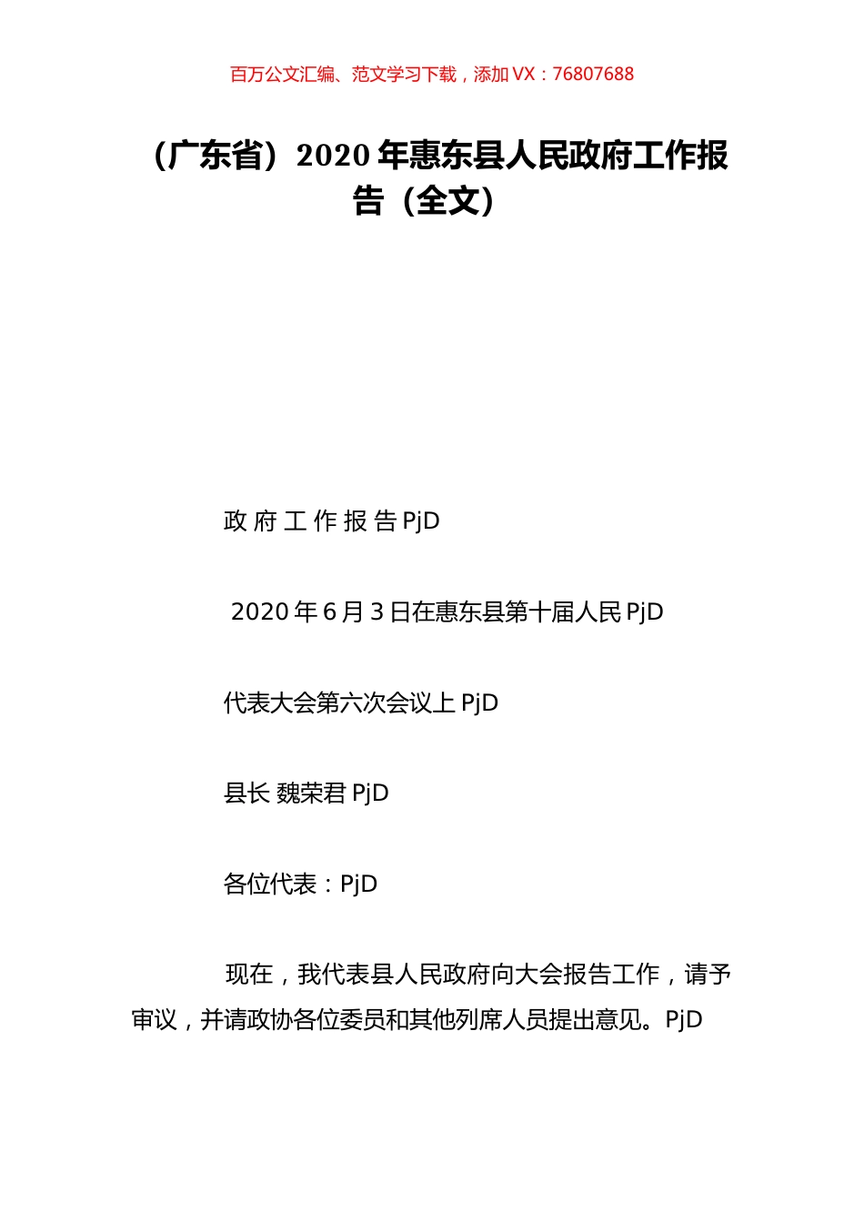 （广东省）2020年惠东县人民政府工作报告（全文）.doc_第1页