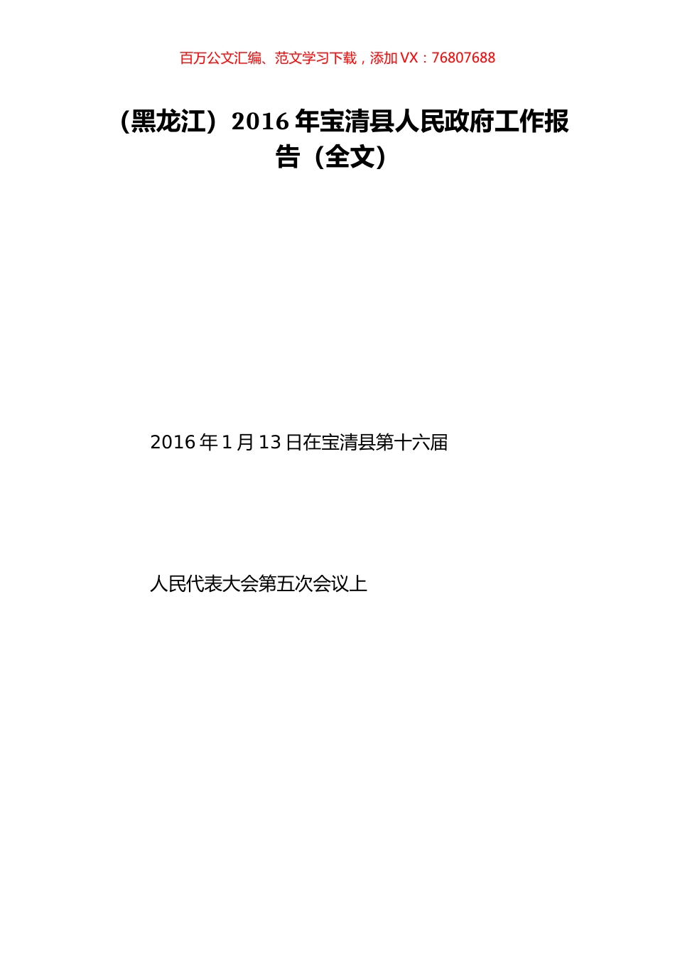 （黑龙江）2016年宝清县人民政府工作报告（全文）.doc_第1页