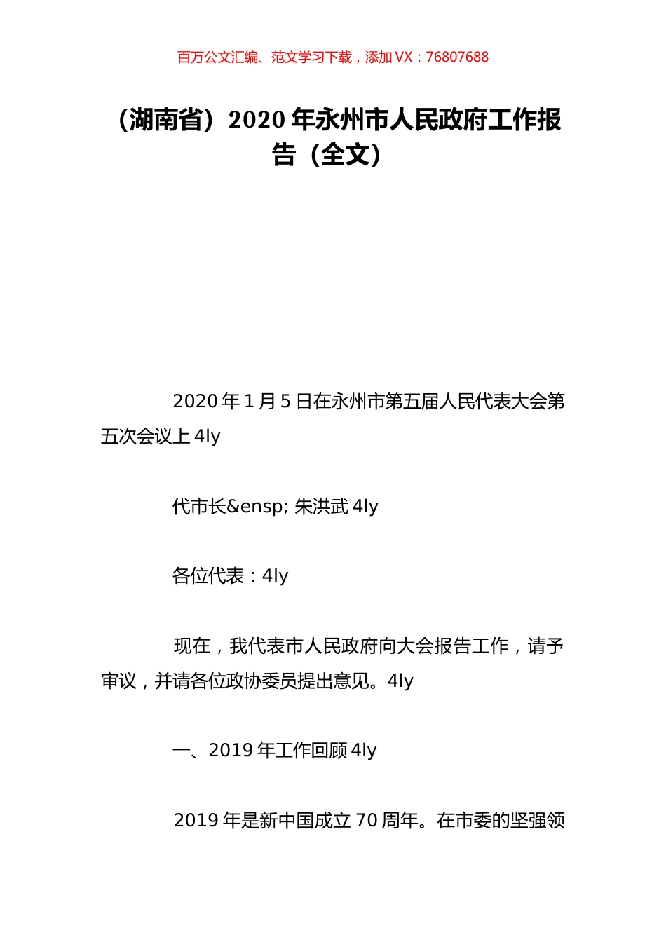 （湖南省）2020年永州市人民政府工作报告（全文）.doc_第1页